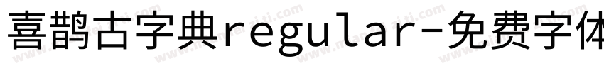 喜鹊古字典regular字体转换