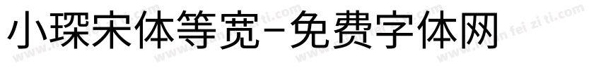 小琛宋体等宽字体转换