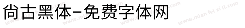 尚古黑体字体转换