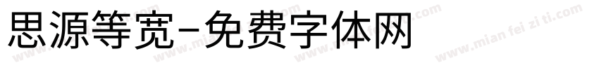 思源等宽字体转换
