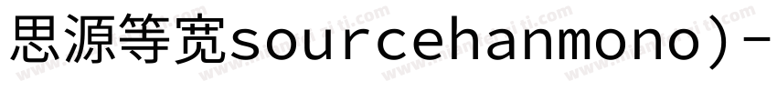 思源等宽sourcehanmono)字体转换