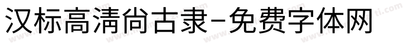 汉标高清尚古隶字体转换