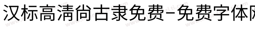 汉标高清尚古隶免费字体转换