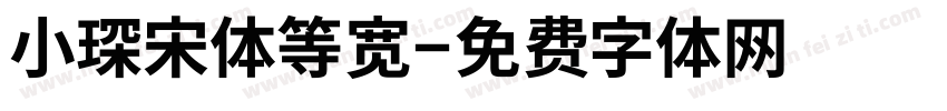 小琛宋体等宽字体转换