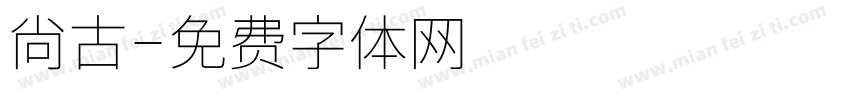 尙古字体转换