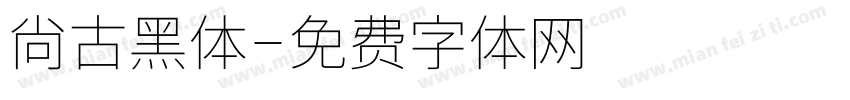 尙古黑体字体转换
