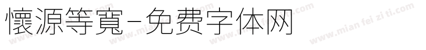 懷源等寬字体转换