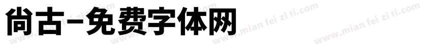 尙古字体转换