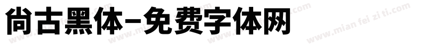 尙古黑体字体转换