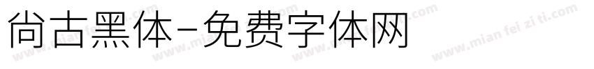 尙古黑体字体转换