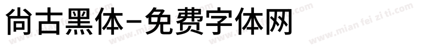 尙古黑体字体转换