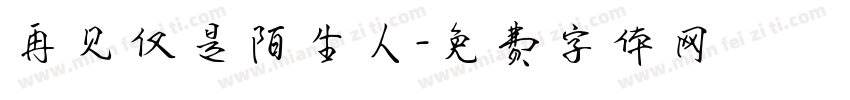 再见仅是陌生人字体转换