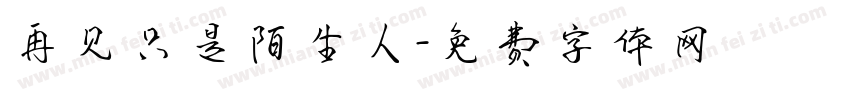 再见只是陌生人字体转换