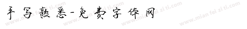手写熟悉字体转换