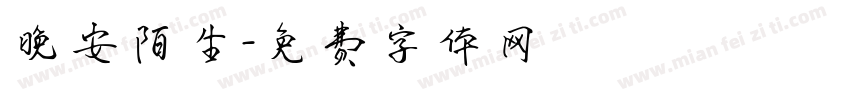 晚安陌生字体转换