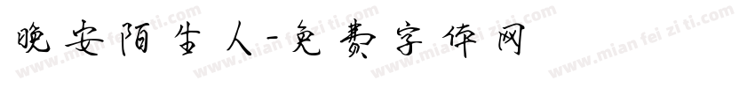 晚安陌生人字体转换