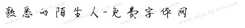 熟悉的陌生人字体转换