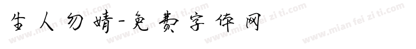 生人勿婧字体转换