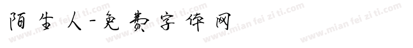 陌生人字体转换