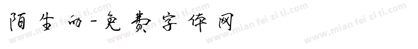 陌生的字体转换