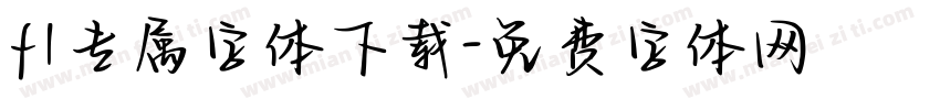 f1专属字体下载字体转换