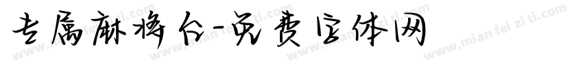 专属麻将台字体转换