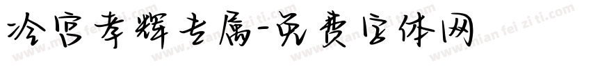 冷宫孝辉专属字体转换
