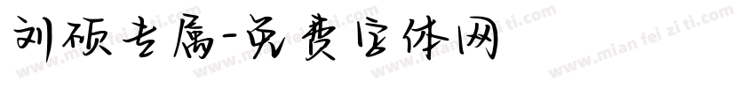 刘硕专属字体转换