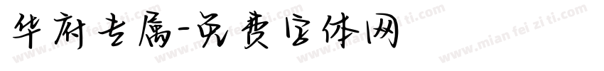 华府专属字体转换