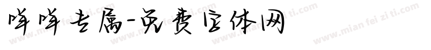 咩咩专属字体转换