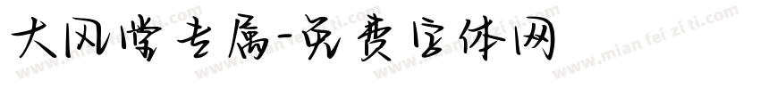 大风堂专属字体转换