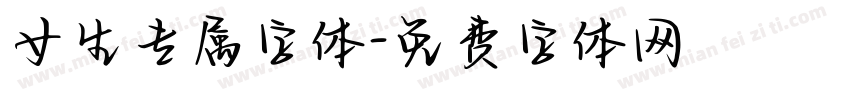 女生专属字体字体转换