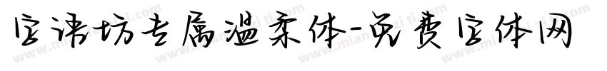 字语坊专属温柔体字体转换