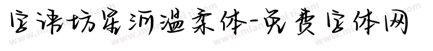 字语坊星河温柔体字体转换