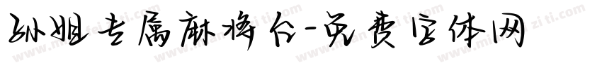 孙姐专属麻将台字体转换
