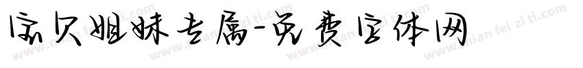 宝贝姐妹专属字体转换
