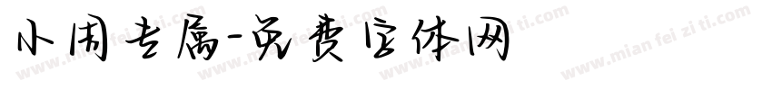 小周专属字体转换