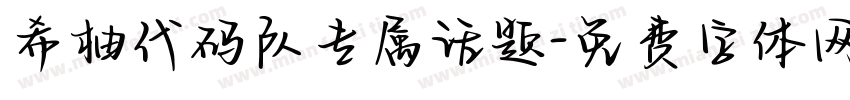 希柚代码队专属话题字体转换