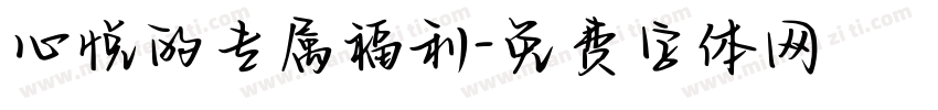 心悦的专属福利字体转换