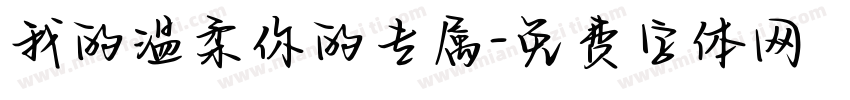 我的温柔你的专属字体转换