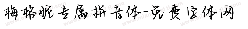梅格妮专属拼音体字体转换
