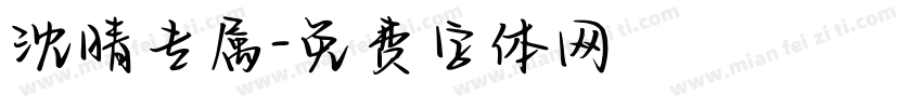 沈晴专属字体转换