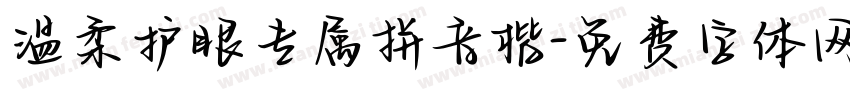 温柔护眼专属拼音楷字体转换