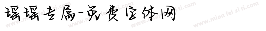 瑶瑶专属字体转换