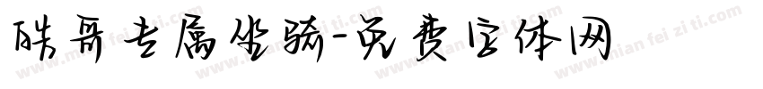 皓哥专属坐骑字体转换