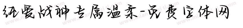 纯爱战神专属温柔字体转换