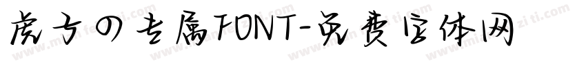 虎子の专属FONT字体转换