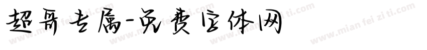 超哥专属字体转换