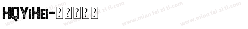 HQYiHei字体转换