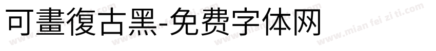 可畫復古黑字体转换